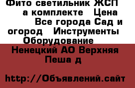 Фито светильник ЖСП 30-250 а комплекте › Цена ­ 1 750 - Все города Сад и огород » Инструменты. Оборудование   . Ненецкий АО,Верхняя Пеша д.